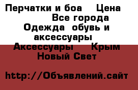 Перчатки и боа  › Цена ­ 1 000 - Все города Одежда, обувь и аксессуары » Аксессуары   . Крым,Новый Свет